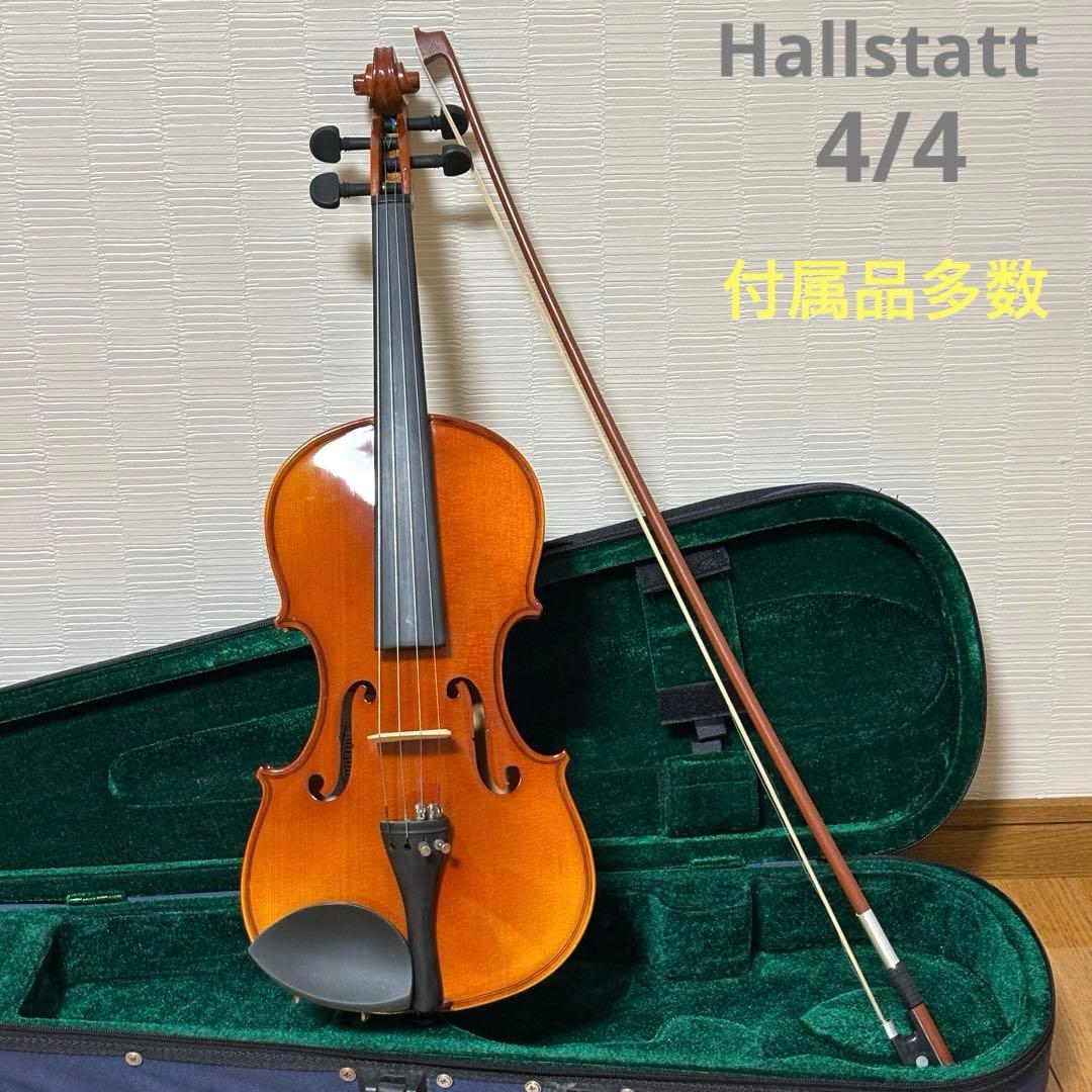 【美品】【付属品多数】ハルシュタット　バイオリン　4/4