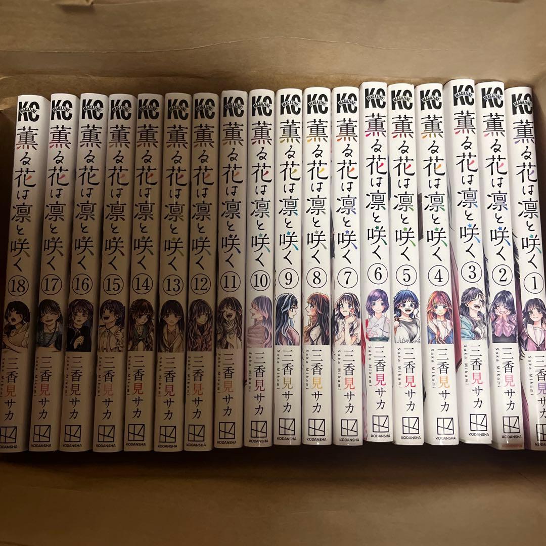 「薫る花は凛と咲く」1-18巻