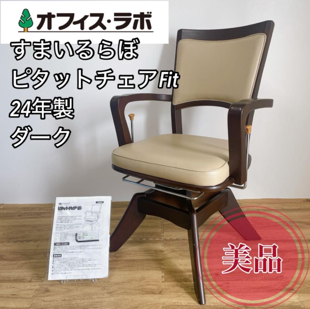 【美品】オフィス・ラボ　スマイルケア　介護用ダイニングチェア　24年製