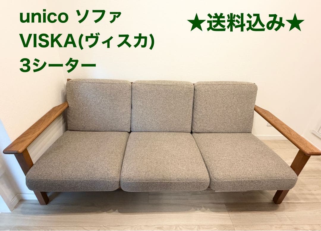 【送料込み/3月末まで出品】unico ソファVISKA(ヴィスカ) 3シーター
