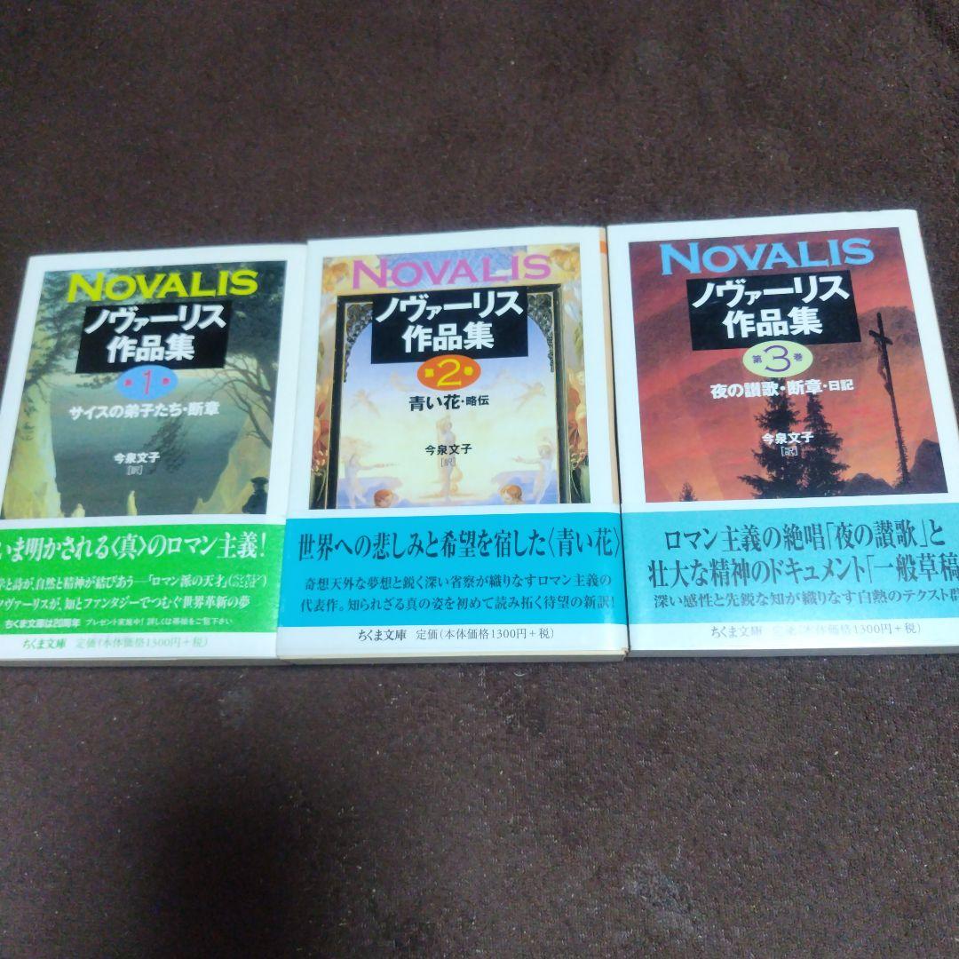 ノヴァーリス作品集 1−3 　全3冊