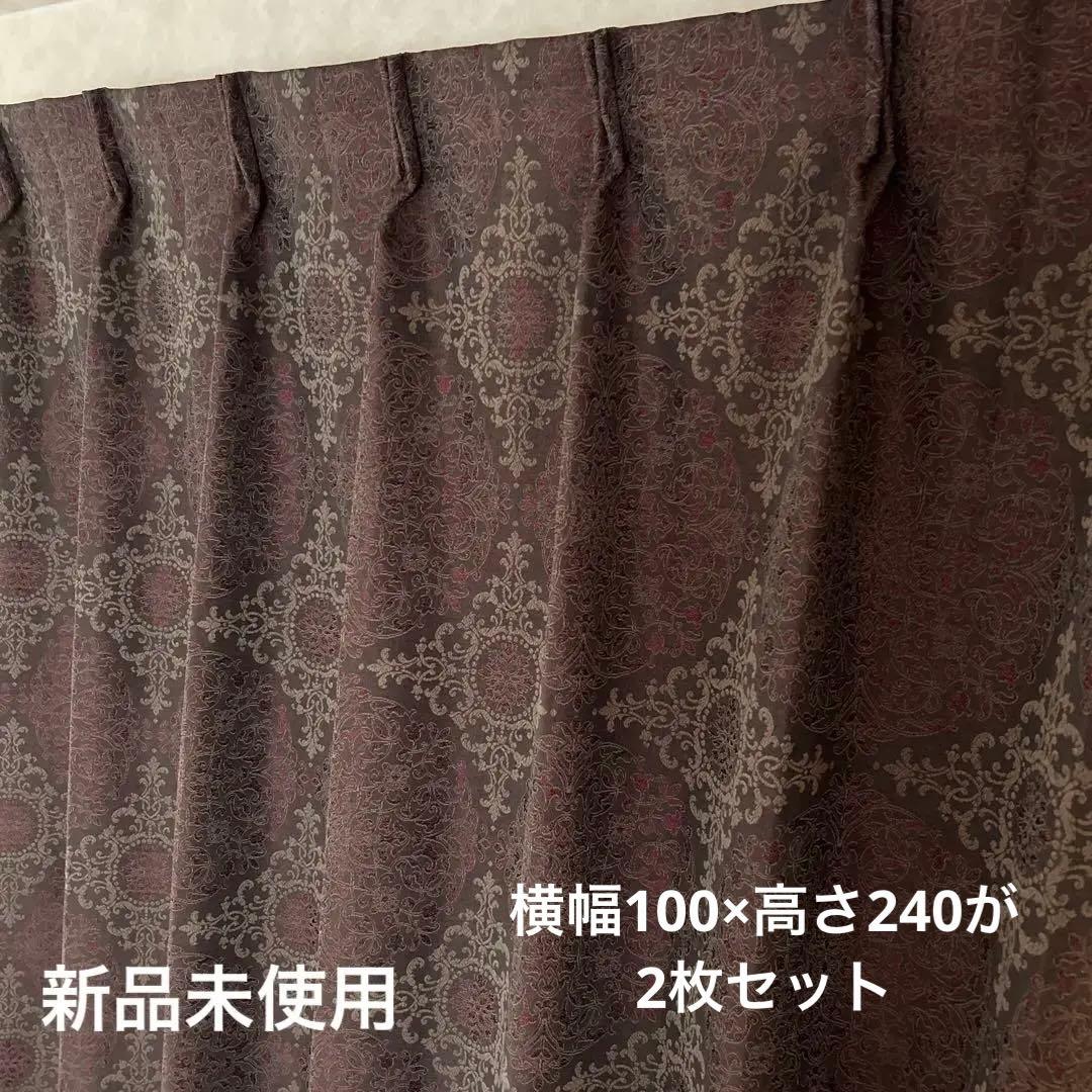 オーダーカーテン　2枚セット　厚地カーテン　新品未使用