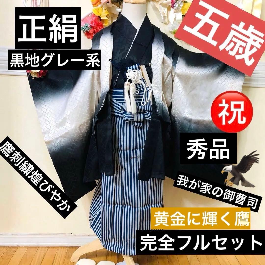 七五三 五歳‼️黒地グレー系 黄金鷹 金糸刺繍‼️袴未使用しつけ付き‼️完全フルセット