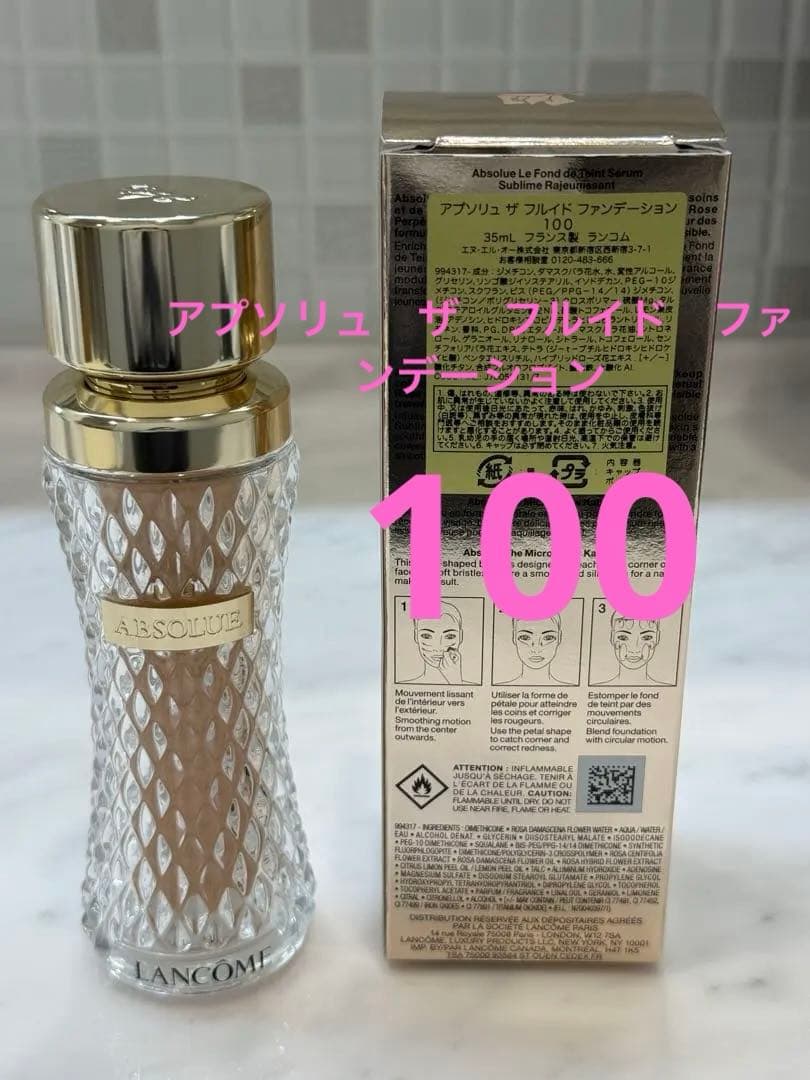 LANCOME アプソリュ ザ フルイド ファンデーション100 ブラシなし
