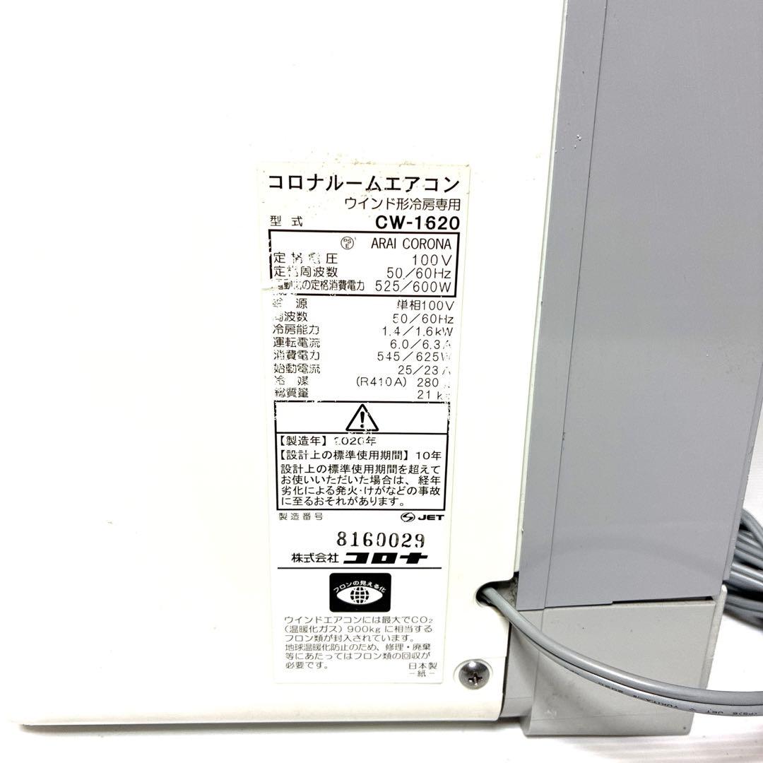 【美品】コロナ ルームエアコン ウインド形冷房専用 CW-1620 2020年製