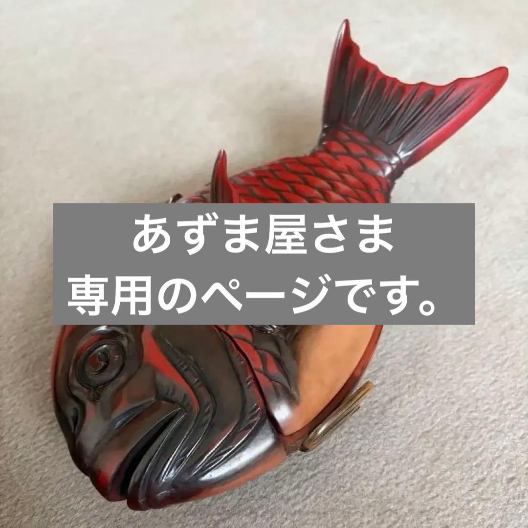 漆塗り　木彫り・鯛の菓子鉢　盆付き　アンティーク　未使用品