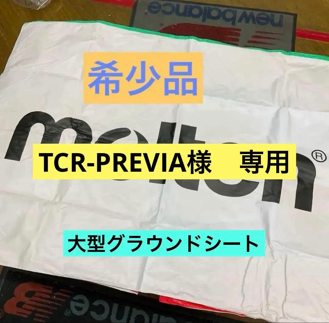 新品未使用　モルテン大型グランドシート　レジャーシート　260×265cm