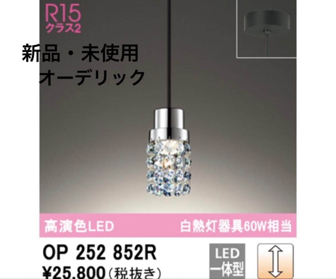 新品・未使用　ODELIC オーデリック　ペンダントライト　OP252852R