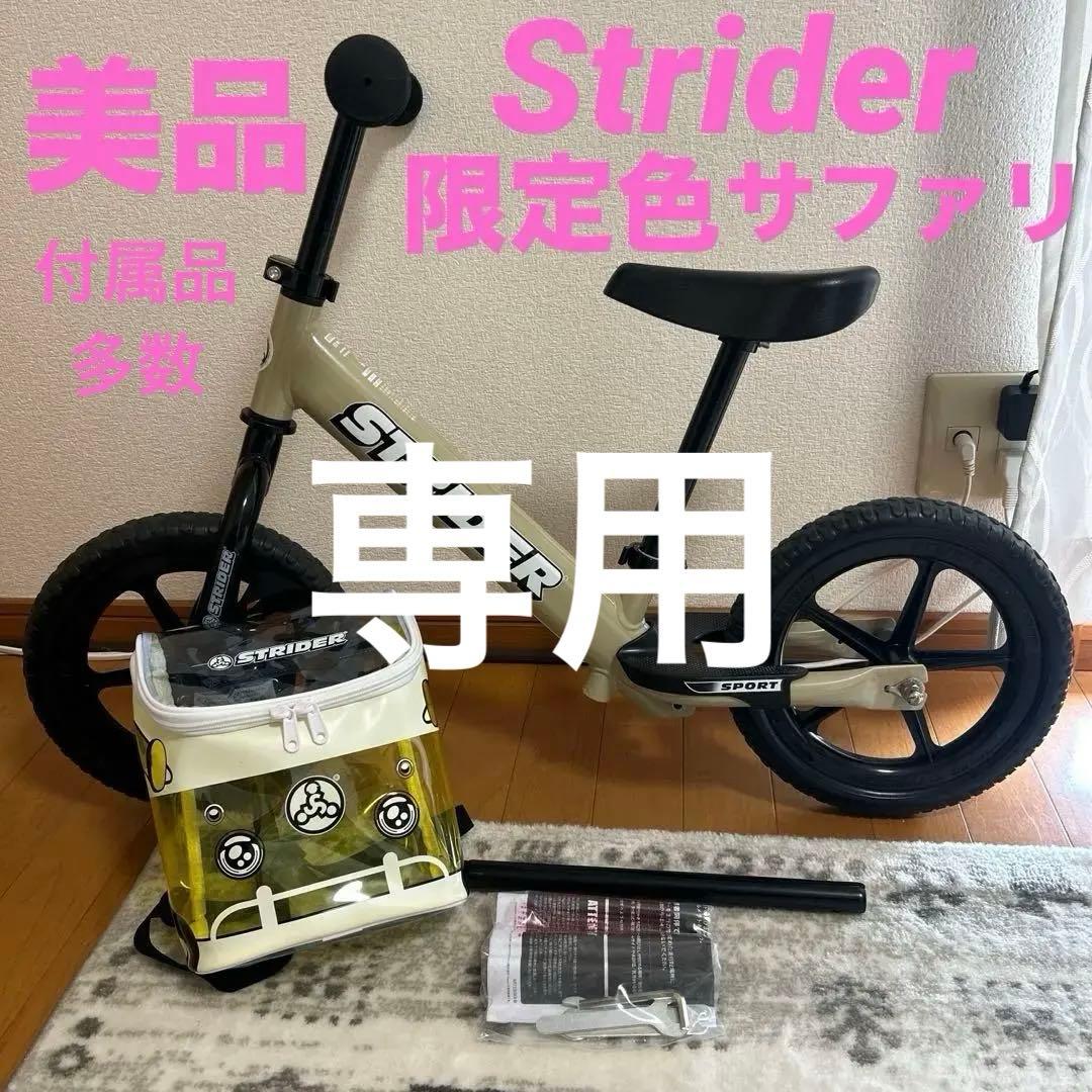 【美品】STRIDER ストライダー スポーツモデル 限定色　サファリ