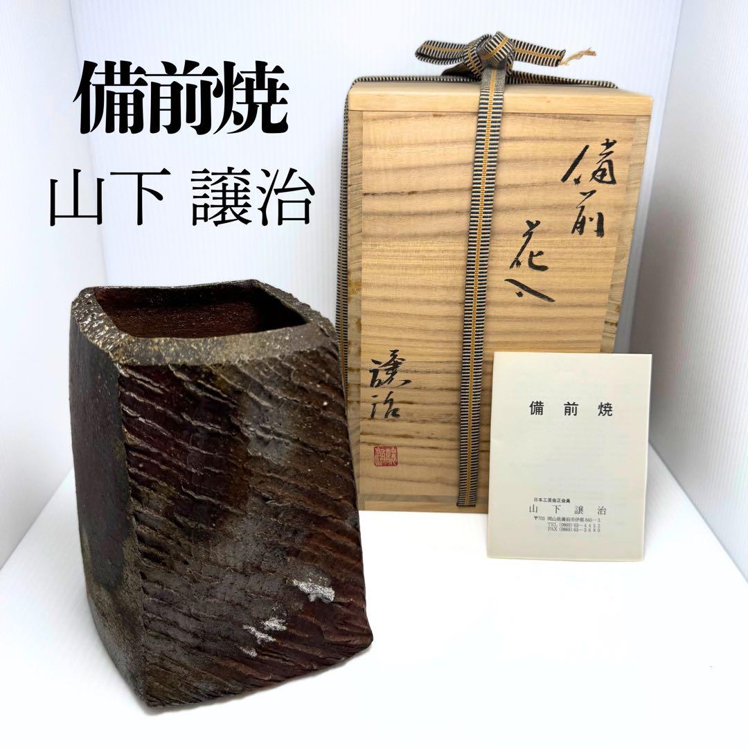 未使用 備前焼 山下譲治 持ち手付き 花入 花瓶 花生 壺 伝統工芸 美術品