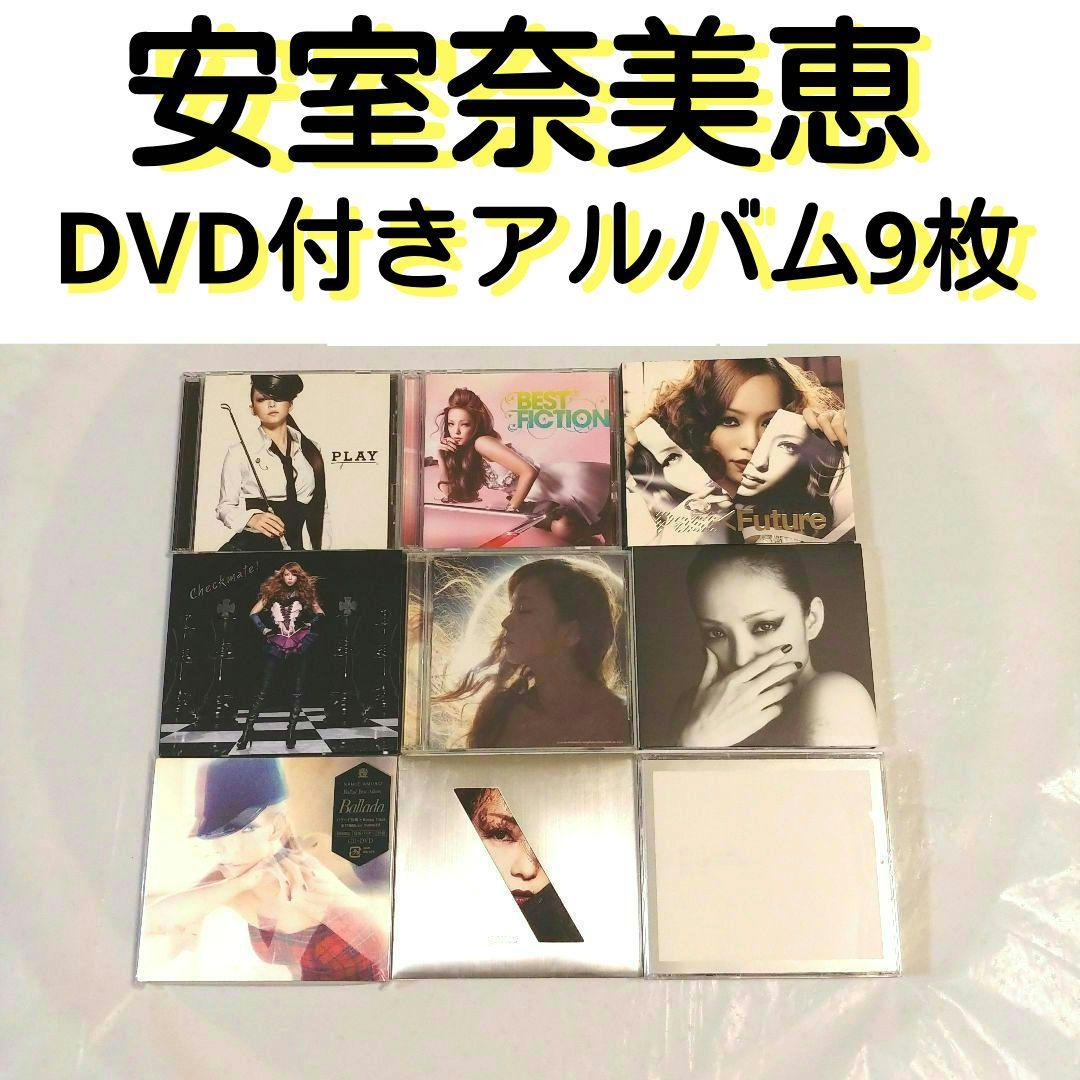 ★ 安室奈美恵☺️✨DVD付きアルバム9枚セット Finally他
