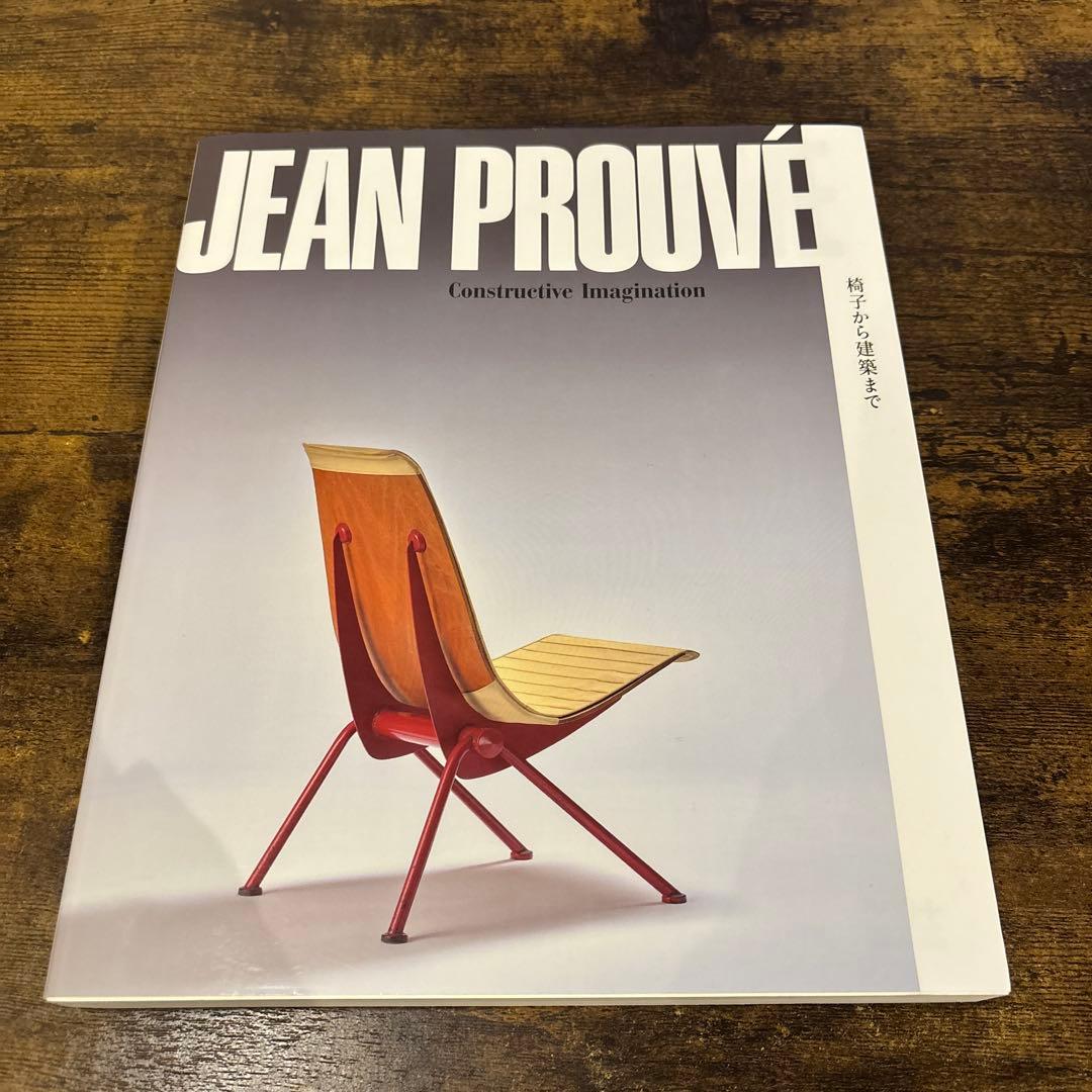 ジャン・プルーヴェ　椅子から建築まで