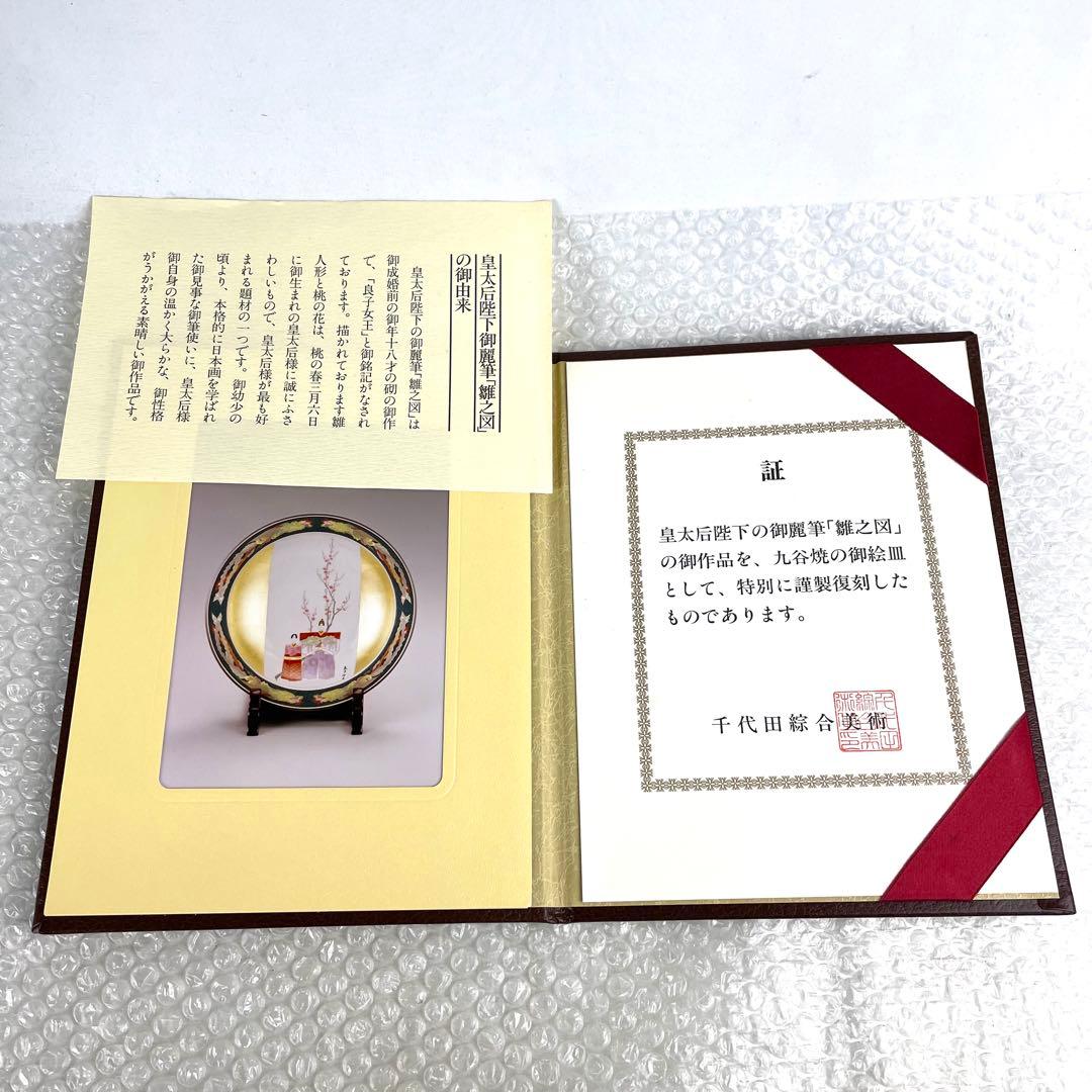九谷焼 御絵皿 雛之図 大皿 皇太后陛下御麗筆 良子女王御銘記