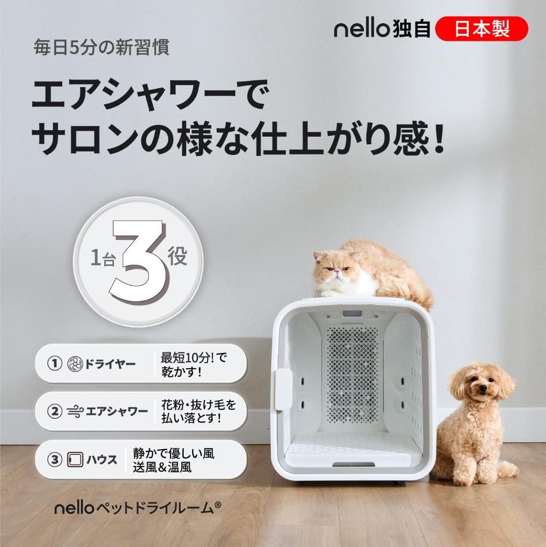 【美品】nello ネロ ペットドライルーム PD-B10-P