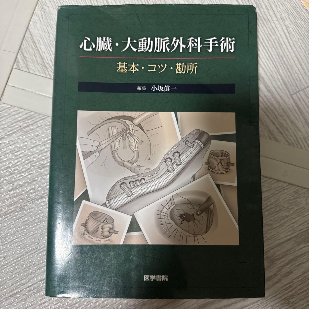 心臓・大動脈外科手術 基本・コツ・勘所