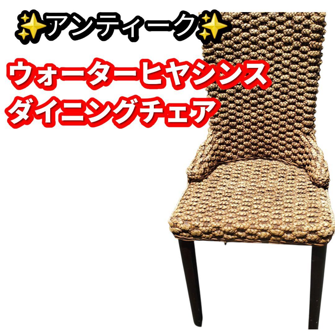 アンティーク ウォーターヒヤシンス ダイニングチェア インテリア①