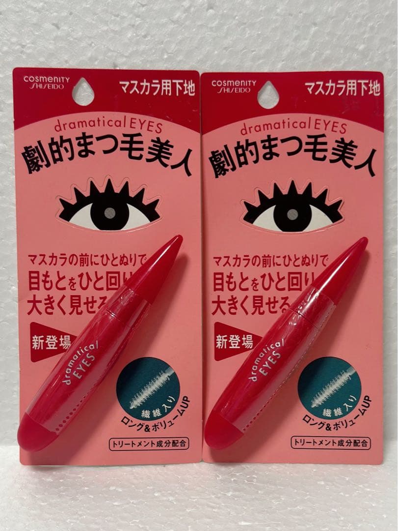 資生堂　ドラマティカルアイズ　マスカラ下地 2個セット