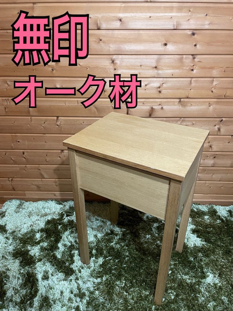 無印　ドレッサー　オーク材