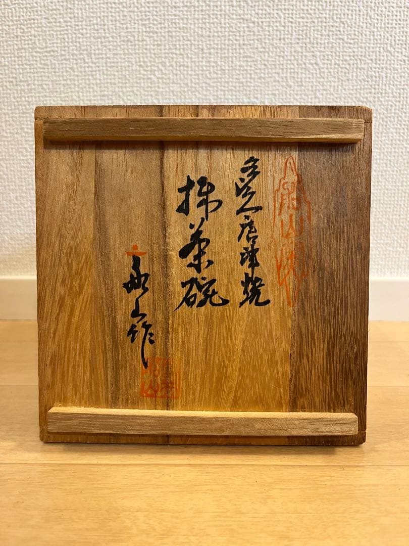 未使用 共箱付 多久唐津焼 船山窯 鳥井能山（鳥井義信）作 抹茶碗 茶道具