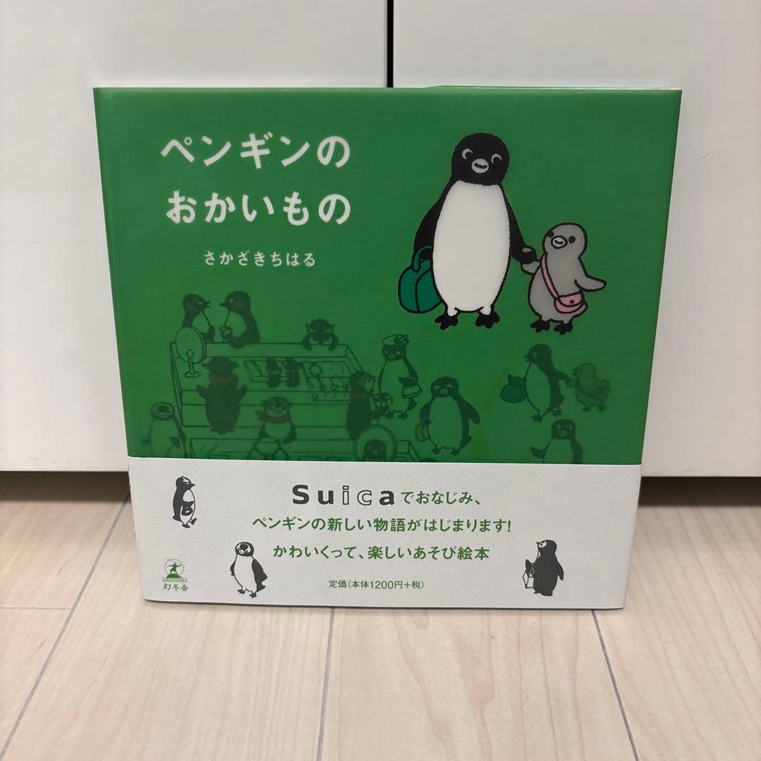 ペンギンのおかいもの　作者直筆サイン本