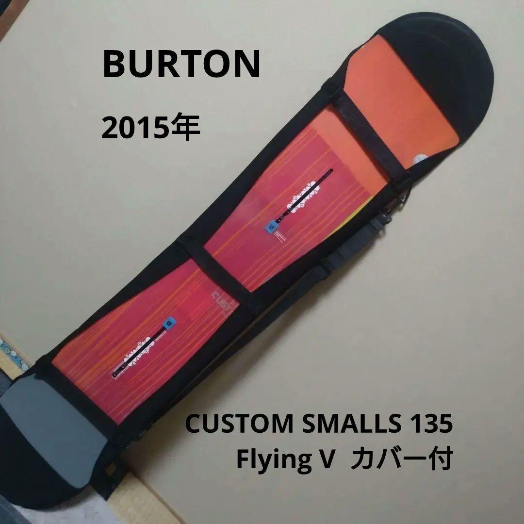 最終価格【送料込】BURTON CUSTOM SMALLS 135 カバー付