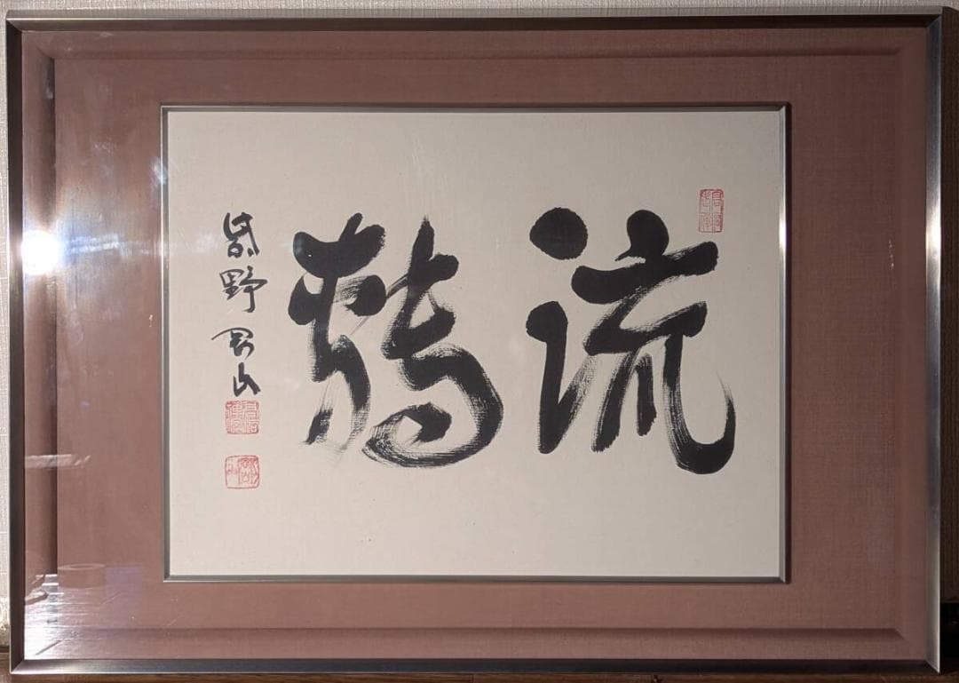 【真作】書　書額　二字書　墨蹟　力強い揮毫　直筆書作品　書道作品　X85