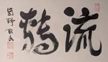 【真作】書　書額　二字書　墨蹟　力強い揮毫　直筆書作品　書道作品　X85