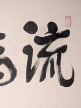 【真作】書　書額　二字書　墨蹟　力強い揮毫　直筆書作品　書道作品　X85