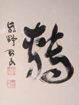 【真作】書　書額　二字書　墨蹟　力強い揮毫　直筆書作品　書道作品　X85