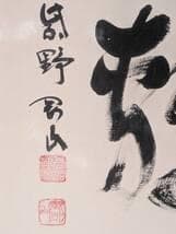 【真作】書　書額　二字書　墨蹟　力強い揮毫　直筆書作品　書道作品　X85