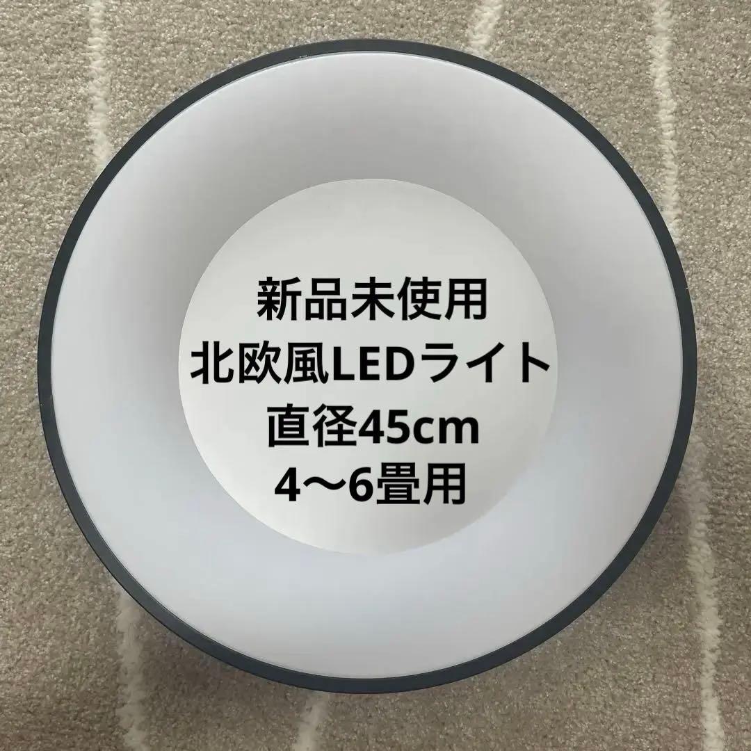 北欧風LED シーリングライト 調光 4-6畳用