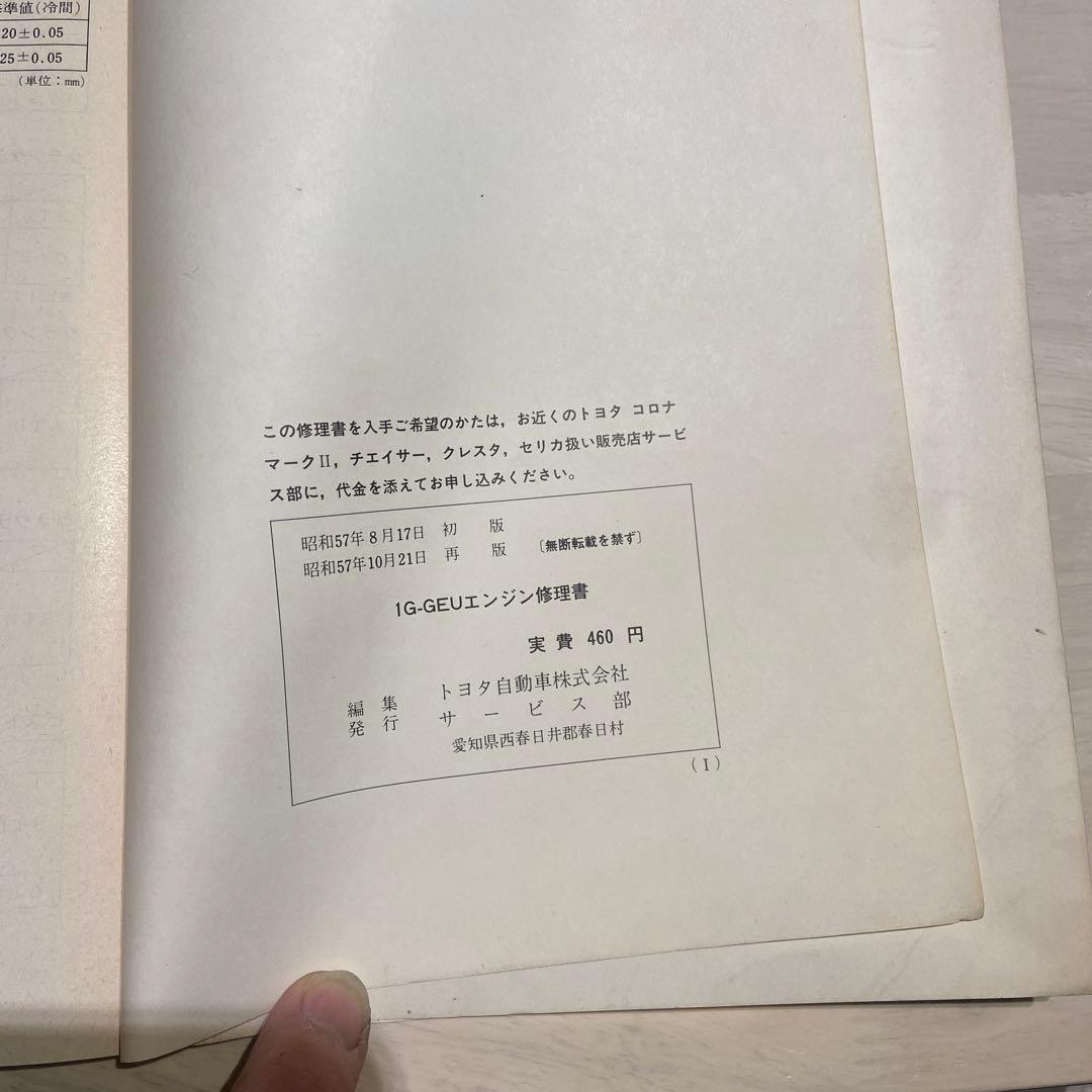 TOYOTA 1G-GEU エンジン修理書