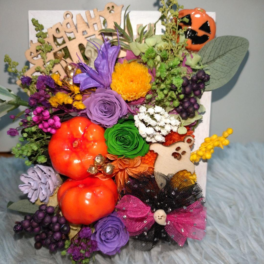 ご予約済み…カボチャとブリザーブド