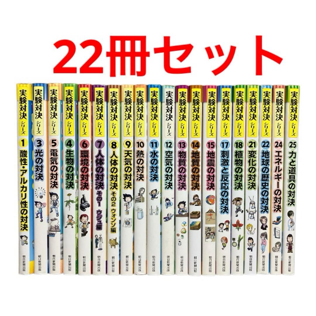 実験対決シリーズ　まとめ売り　22冊セット