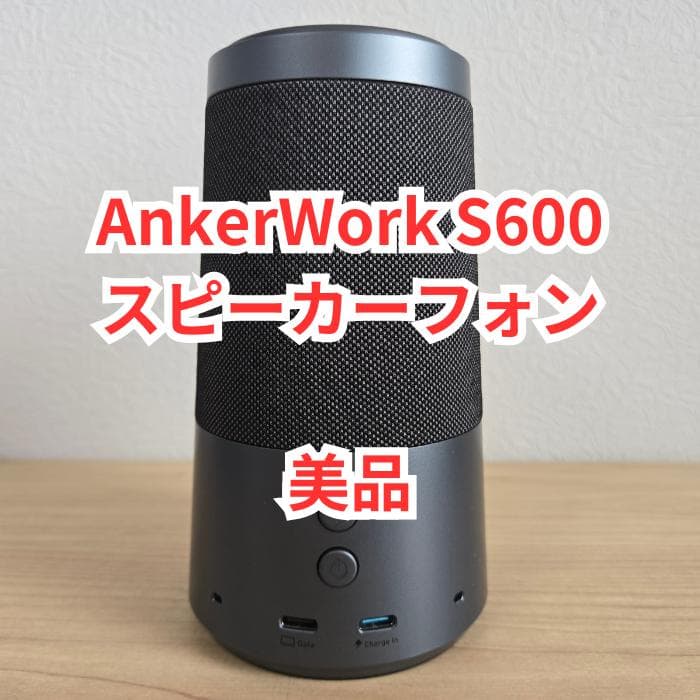 【美品】AnkerWork S600 Speakerphone