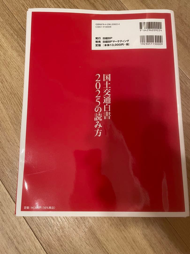 【裁断済】国土交通白書 2025の読み方