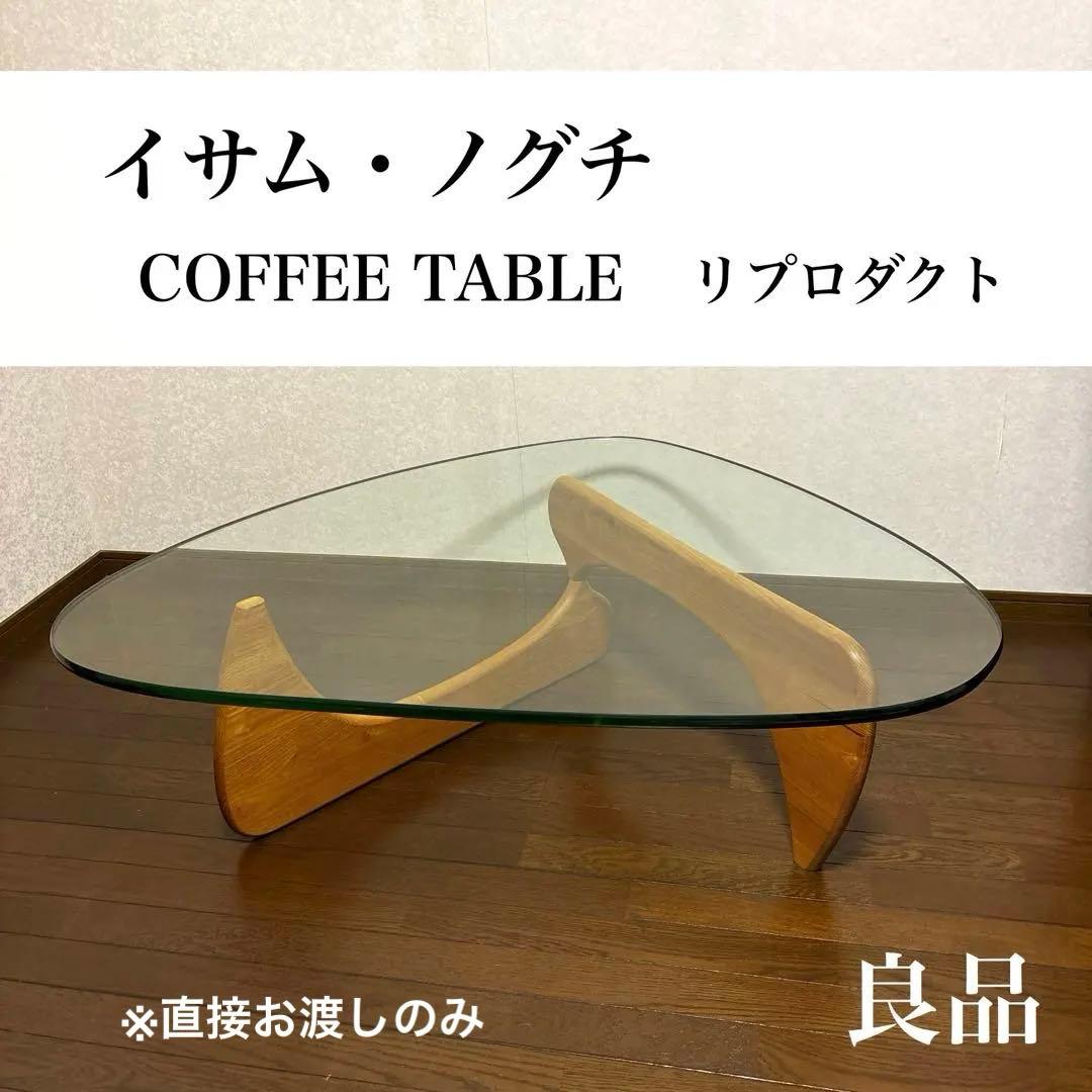 【良品】※直接お渡しのみ イサムノグチ コーヒーテーブル ガラス リプロダクト