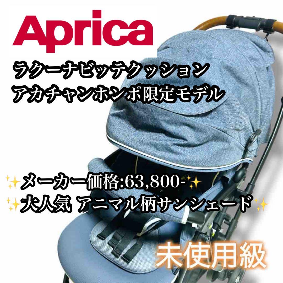 【未使用級】Aprica LUXUNA B CSN アカチャンホンポ限定モデル
