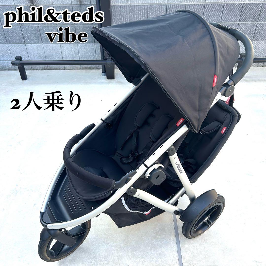 phil&teds フィルアンドテッズ vibe ベビーカー 2人乗り