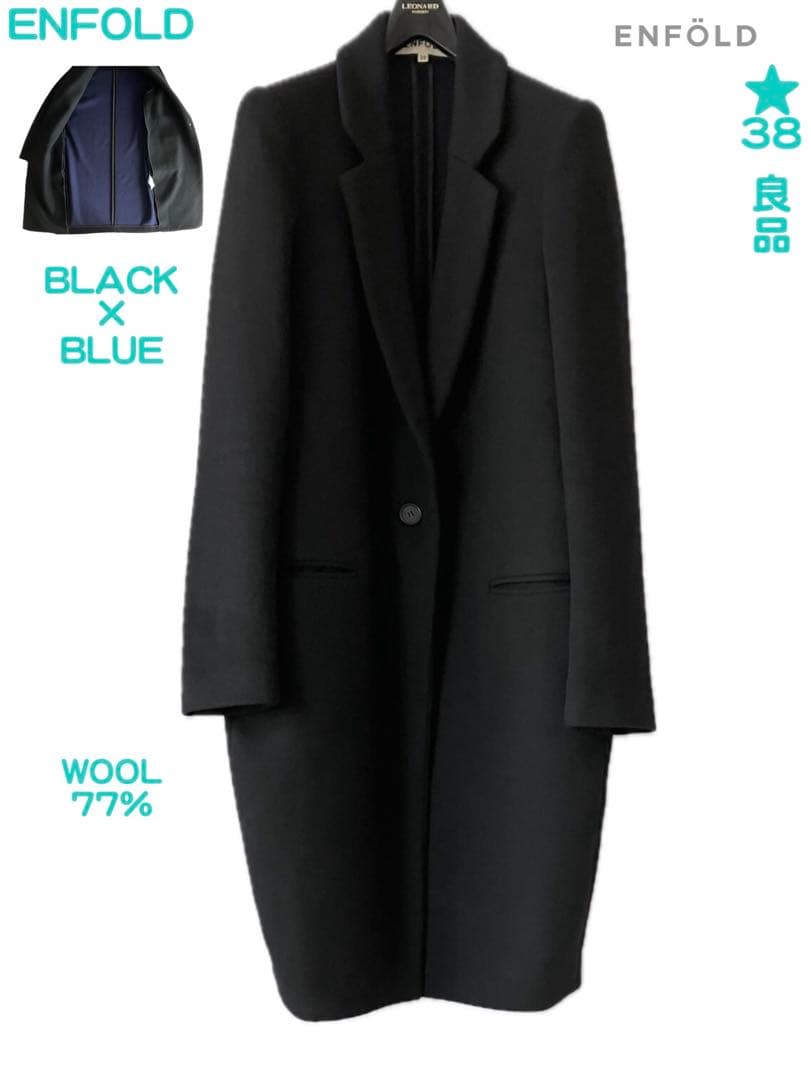 良品 ENFOLD 38 エンフォルド チェスター コート ブラック ブルー