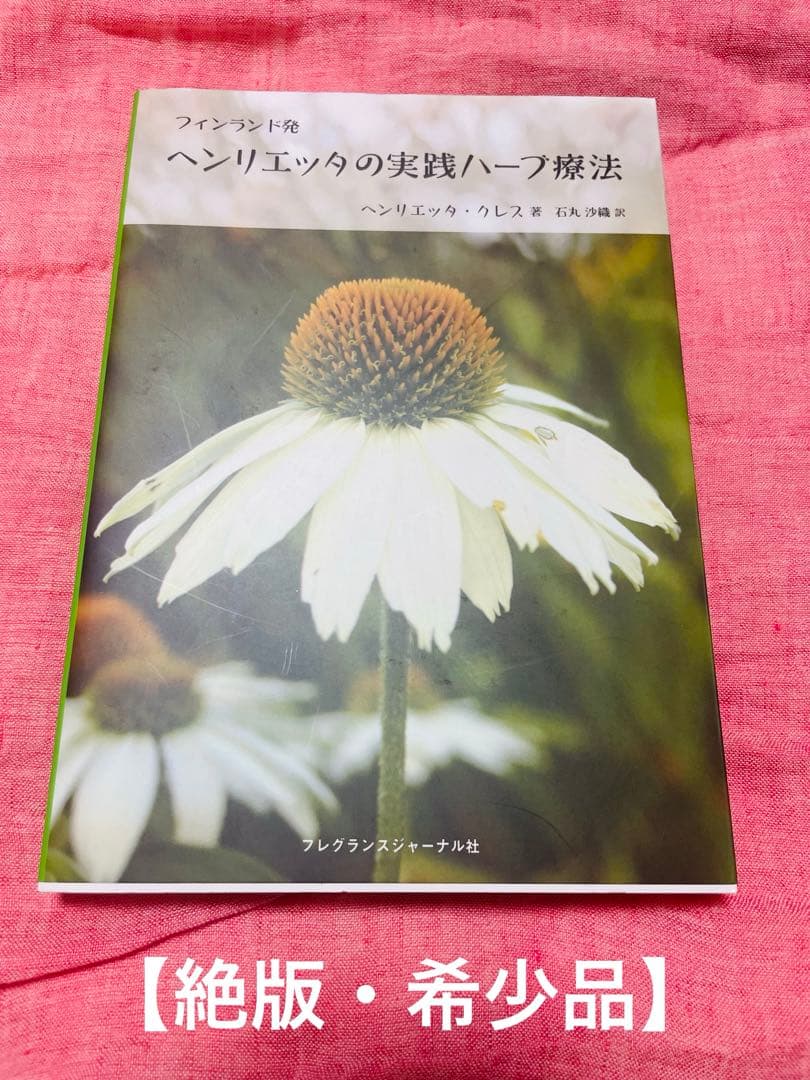 【絶版・激レア品】フィンランド発 ヘンリエッタの実践ハーブ療法
