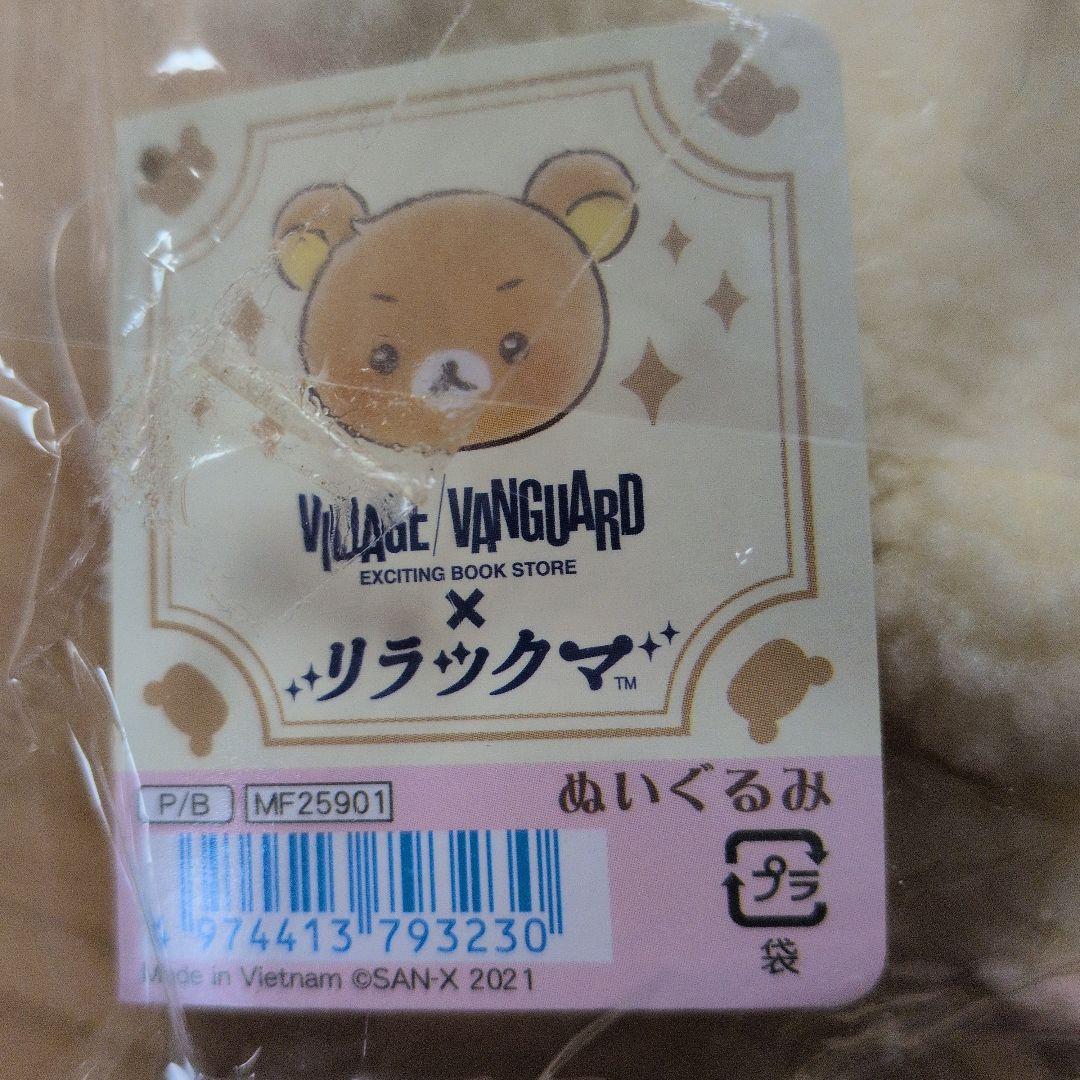 値下げビレバンリラックマ ！ぬいぐるみ コリラックマとキイロイトリ