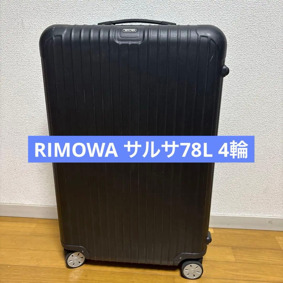 RIMOWA サルサ78L 4輪