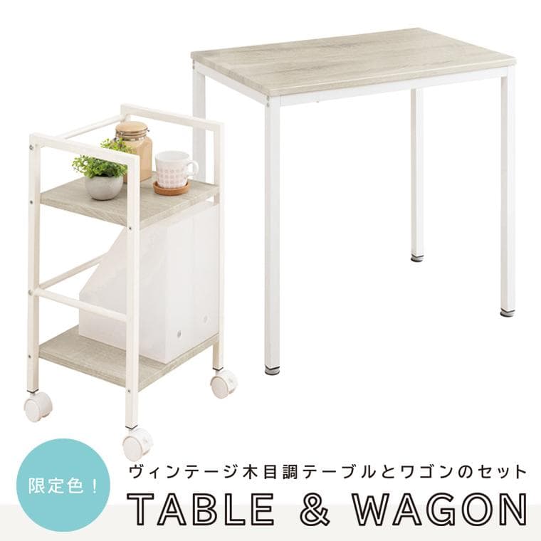 【新品・送料無料】ヴィンテージテーブル＆ワゴン 机 収納 おしゃれ 木製
