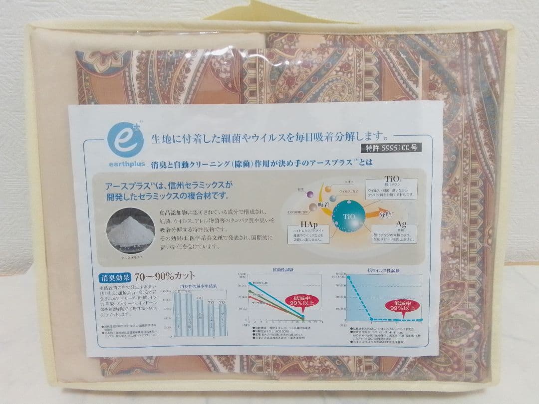 ☆未使用☆ 信州セラミックス アースプラス 寝具カバー シングル 3点セット