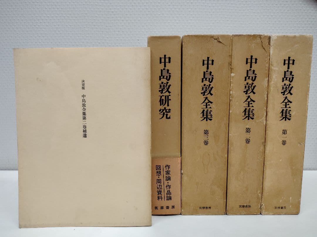 『中島敦全集』全三巻、『中島敦研究』、『決定版 中島敦全集第二巻補遺』計5冊