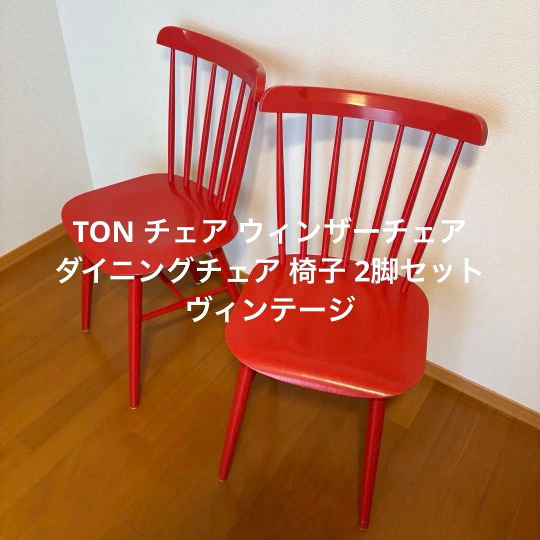 TON チェア ウィンザーチェア ダイニングチェア 椅子 2脚 ヴィンテージ