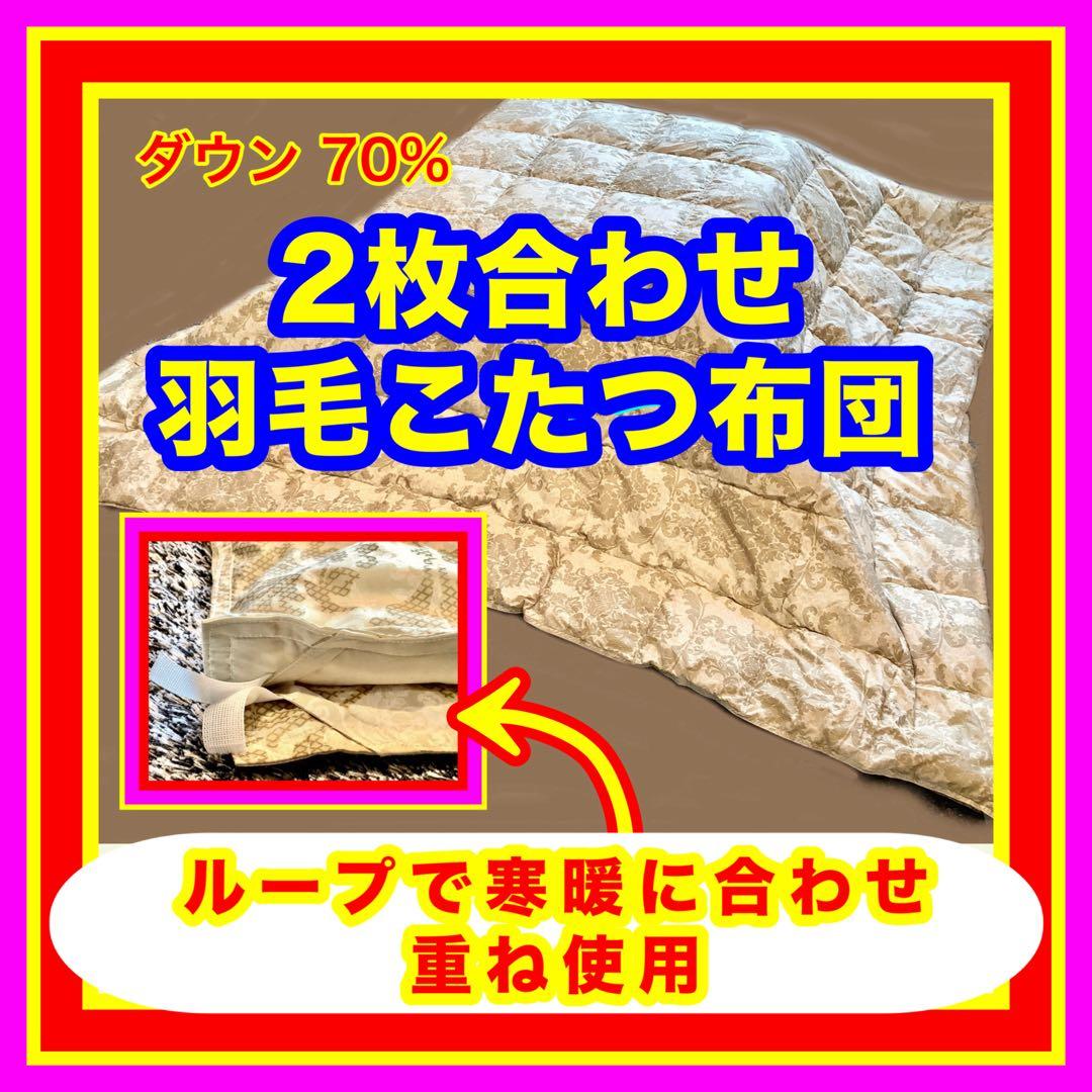 こたつ掛け布団 2枚合わせ 大判正方形 高級羽毛 ウォッシャブル