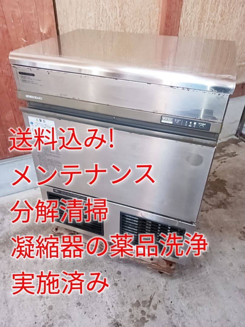 ホシザキ　業務用製氷機　IM-45TL-1
