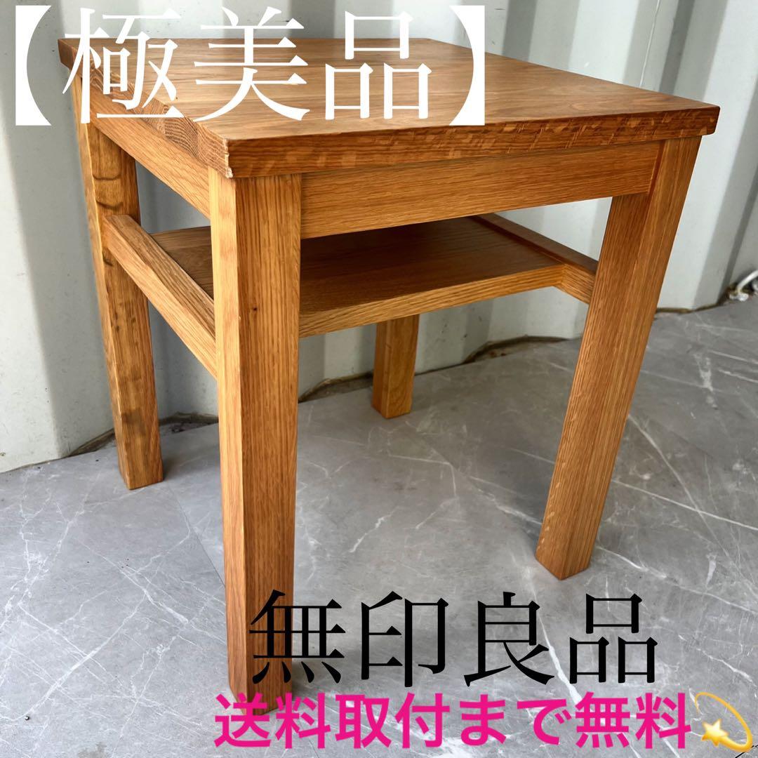 取付無料！無印良品 無垢材 北欧風サイドテーブルベンチ・板座・オーク材
